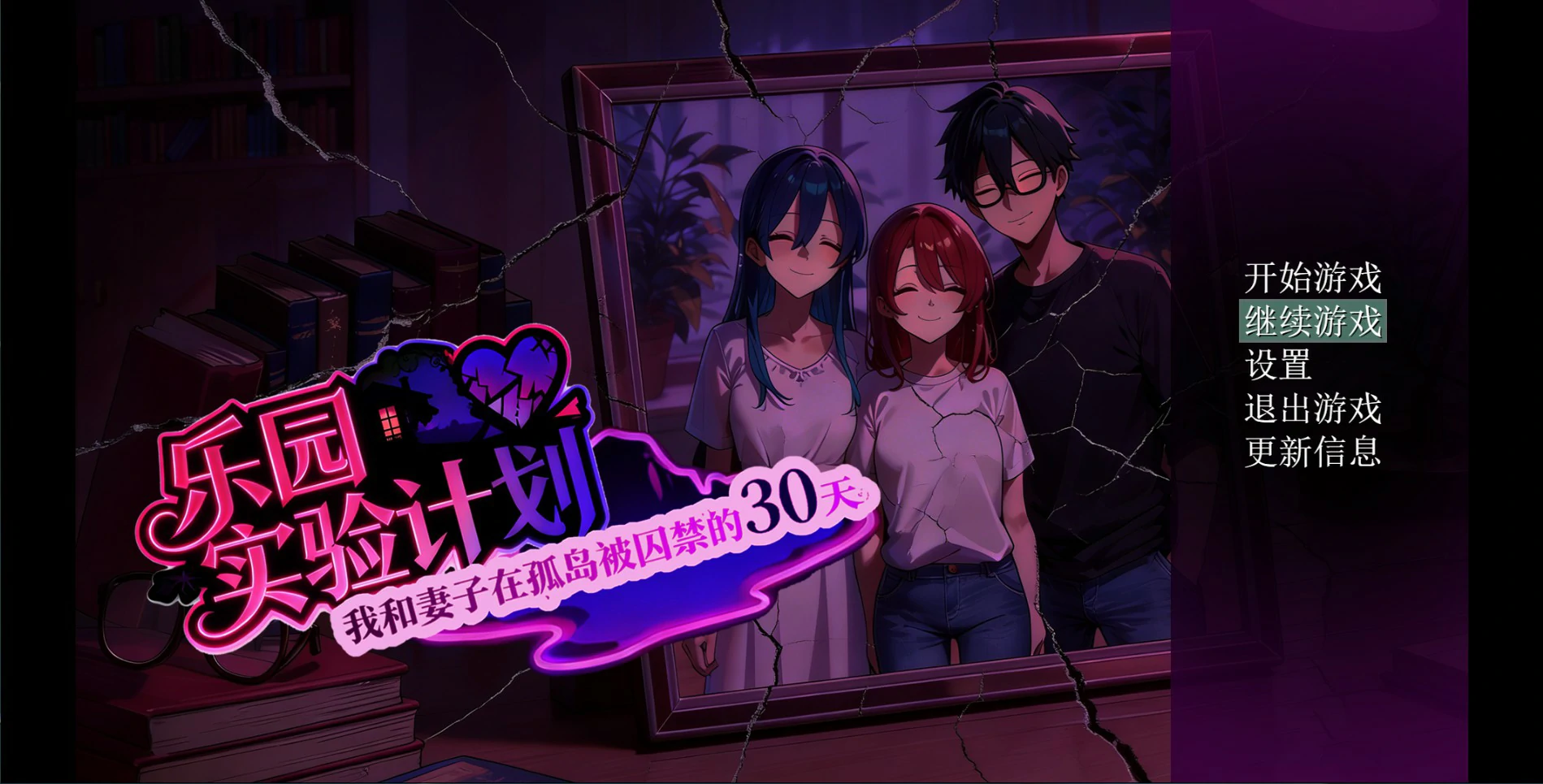 【日系RPG/官中/NTR】乐园实验计划-我和妻子在孤岛被囚禁的30天 Ver0.43d 官方中文步兵版【PC/4.7G】