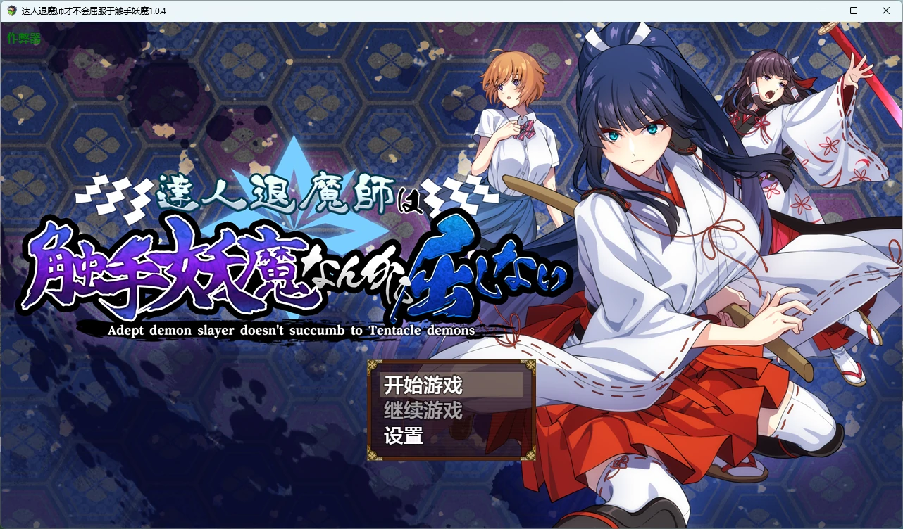 【日系RPG/AI汉化/触手】达人退魔师才不会屈服于触手妖魔1.0.4 AI汉化版【PC/4.05G】